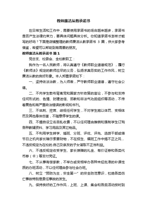 教师廉洁从教承诺书