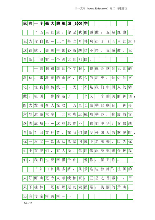 高二诗歌作文：我有一个强大的祖国_1000字