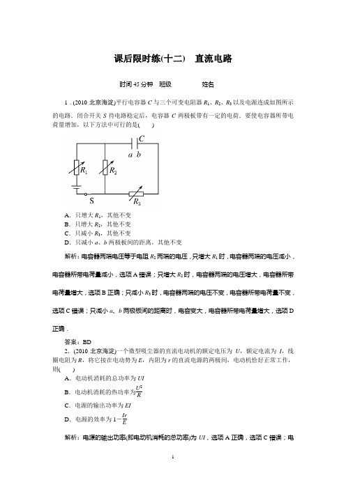 【二轮三轮复习必备】《名师一号》2011届高三物理二轮 三轮总复习重点突破课后限时练十二 直流电路