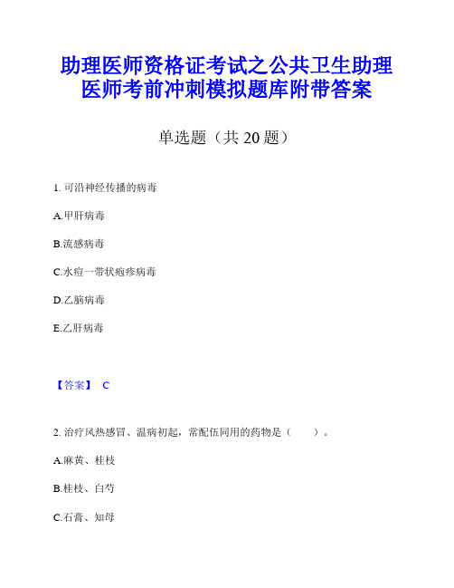 助理医师资格证考试之公共卫生助理医师考前冲刺模拟题库附带答案