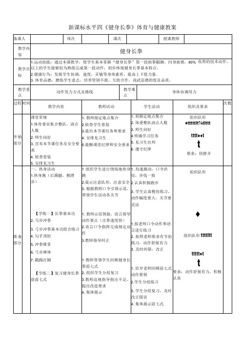 【新课标】水平四(初中)体育《健身长拳》公开课教案