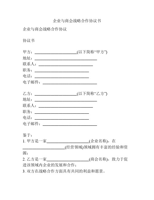 企业与商会战略合作协议书