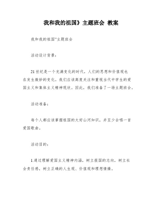 我和我的祖国》主题班会 教案