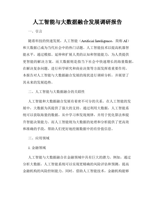 人工智能与大数据融合发展调研报告