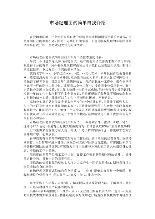 市场经理面试简单自我介绍
