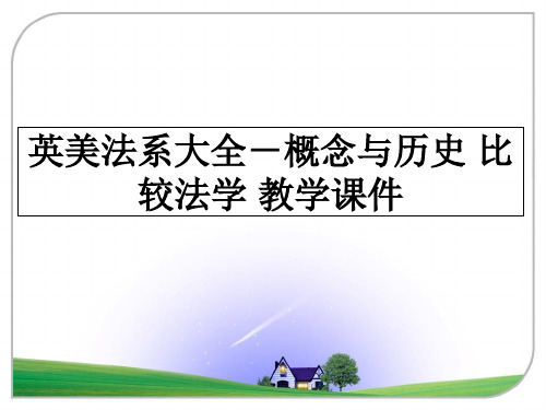 最新英美法系大全-概念与历史 比较法学 教学课件PPT课件