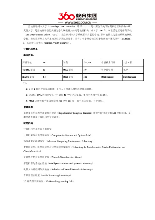 美国圣地亚哥州立大学研究生申请之计算机科学系