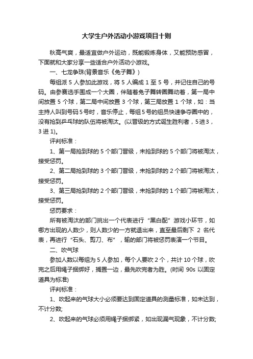 大学生户外活动小游戏项目十则