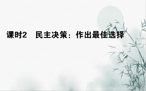 2020版高中政治第一单元公民的政治生活2.2民主决策：作出最佳选择课件新人教版必修2201912201179