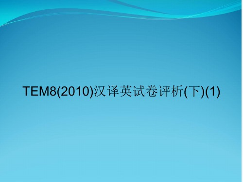 TEM8(2010)汉译英试卷评析(下)(1)