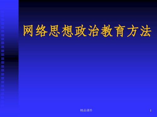 网络思想政治教育方法ppt课件