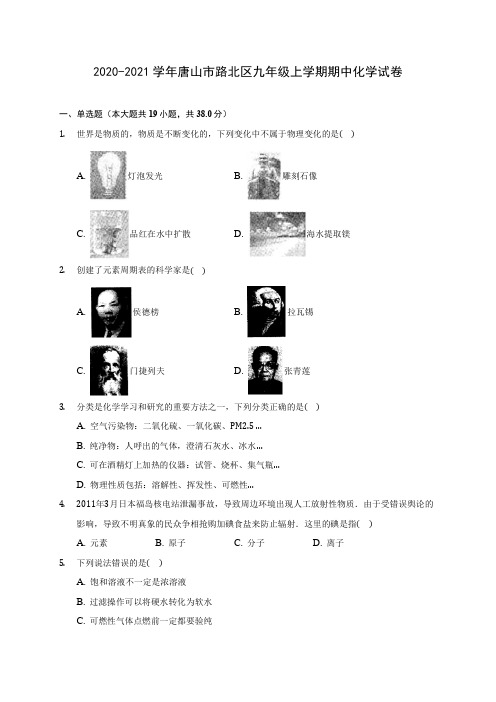 2020-2021学年唐山市路北区九年级上学期期中化学试卷(含解析)