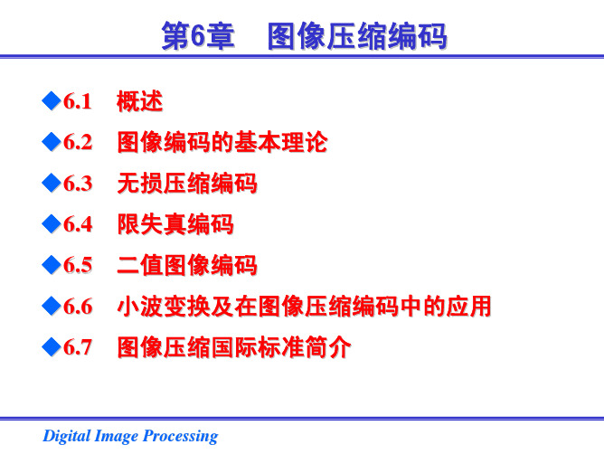 数字图像处理课件 图像压缩编码