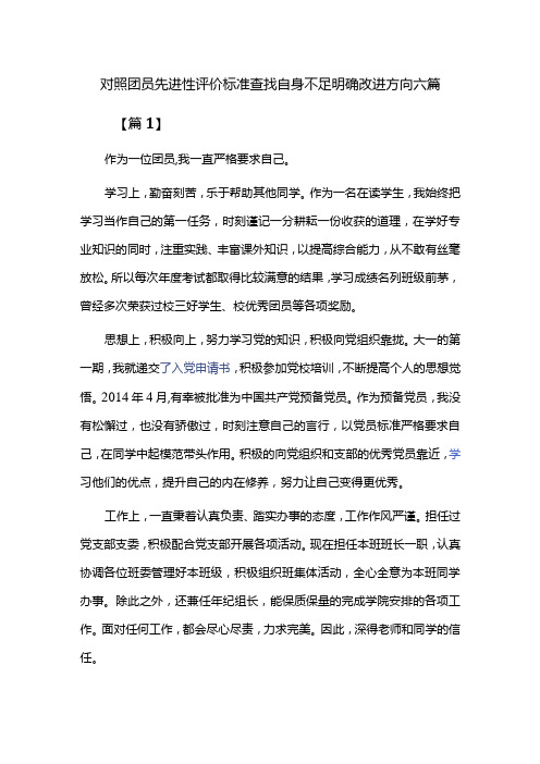 对照团员先进性评价标准查找自身不足明确改进方向六篇