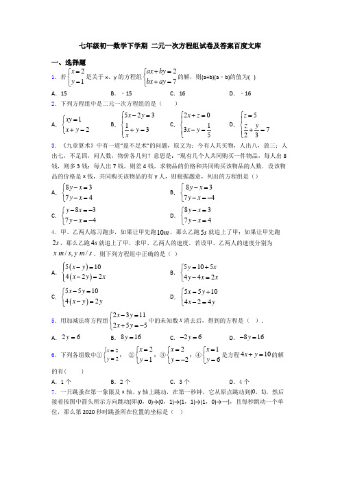 七年级初一数学下学期 二元一次方程组试卷及答案百度文库