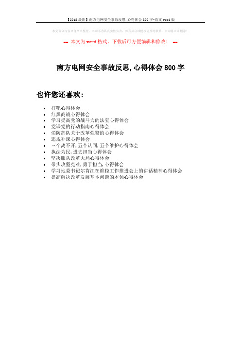 【2018最新】南方电网安全事故反思,心得体会800字-范文word版 (1页)