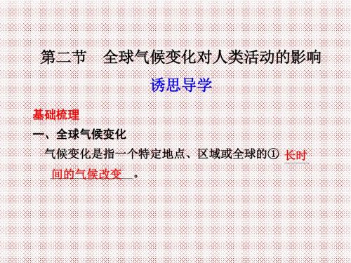 4.2《全球气候变化对人类活动的影响》课件8(28张PPT)(湘教版必修1)