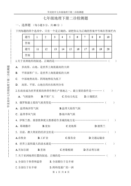 七年级地理下册二诊检测题.