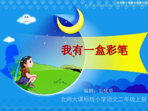 北师大版语文第三册《我有一盒彩笔》PPT课件5PPT、优质教学课件