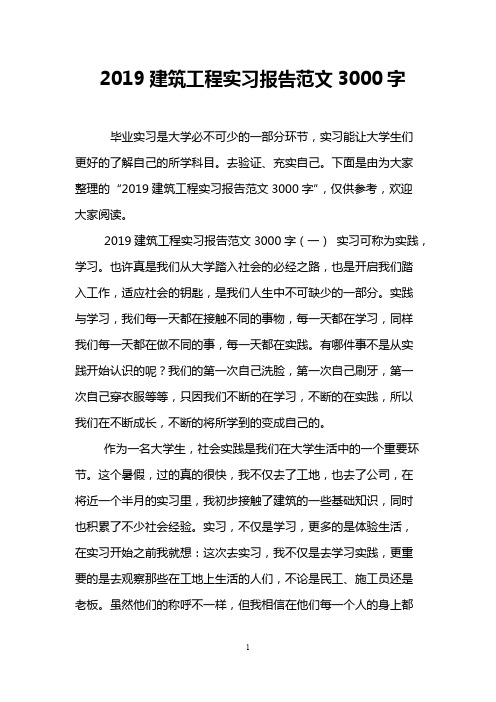 2019建筑工程实习报告范文3000字_共22页