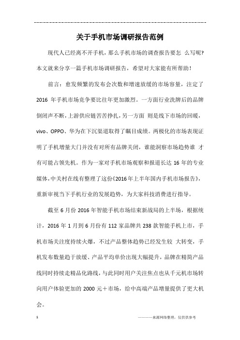 关于手机市场调研报告范例