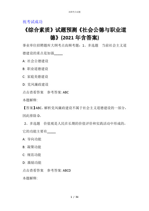 《综合素质》试题预测《社会公德与职业道德》(2021年含答案)