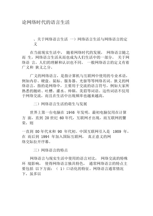 论网络时代的语言生活-文档资料