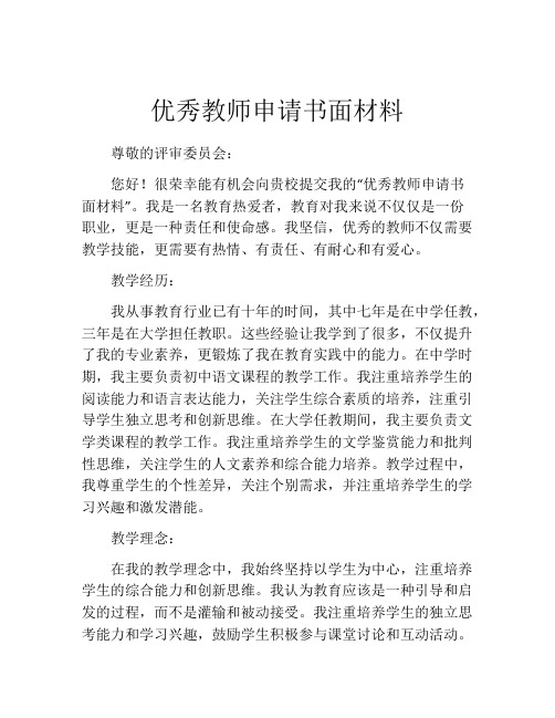 优秀教师申请书面材料