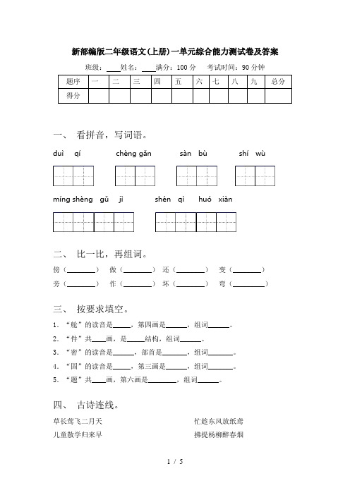 新部编版二年级语文(上册)一单元综合能力测试卷及答案