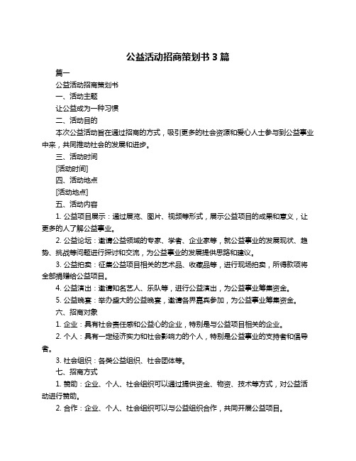 公益活动招商策划书3篇