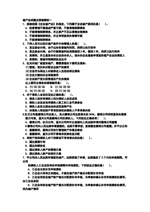 破产法试题及答案解析