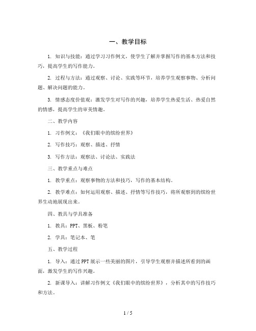 统编版小学语文三年级上册习作例文和习作我们眼中的缤纷世界 教案