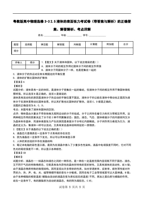 粤教版高中物理选修3-3 2.5液体的表面张力考试卷(带答案与解析)解答解析、考点详解.doc