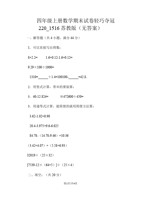 四年级上册数学期末试卷轻巧夺冠220_1516苏教版(无答案)