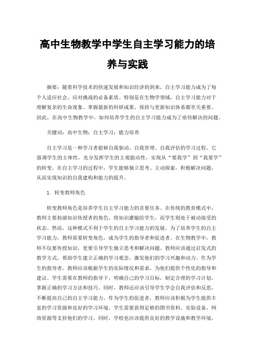 高中生物教学中学生自主学习能力的培养与实践