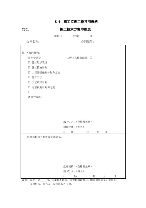 施工监理规范表(承包)