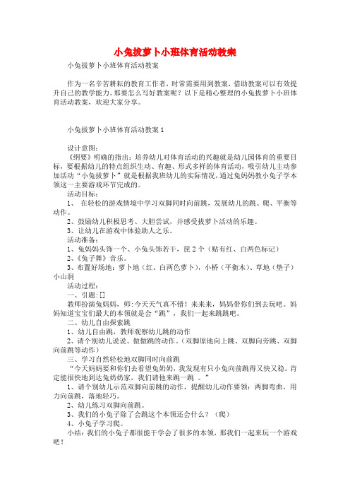 小兔拔萝卜小班体育活动教案