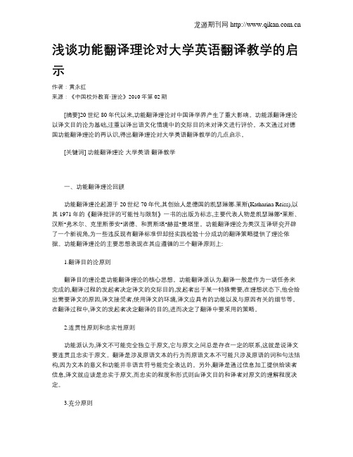 浅谈功能翻译理论对大学英语翻译教学的启示