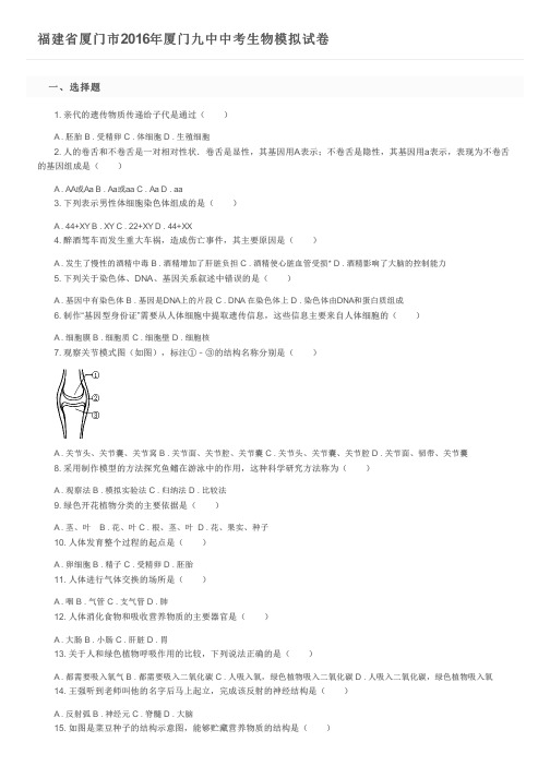 福建省厦门市2016年厦门九中中考生物模拟试卷及参考答案