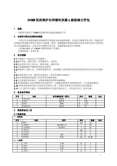 300MW机组锅炉长伸缩吹灰器检修文件包