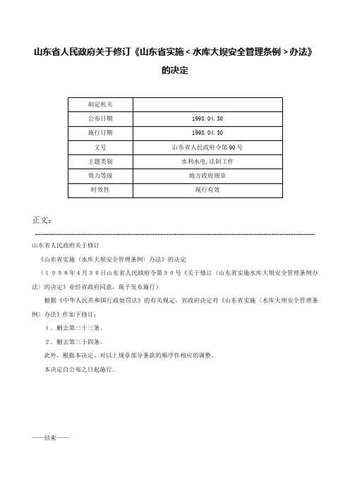 山东省人民政府关于修订《山东省实施＜水库大坝安全管理条例＞办法》的决定-山东省人民政府令第90号