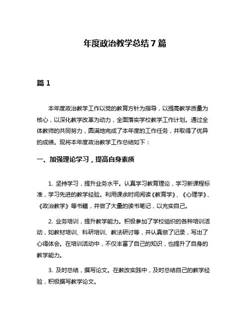 年度政治教学总结7篇