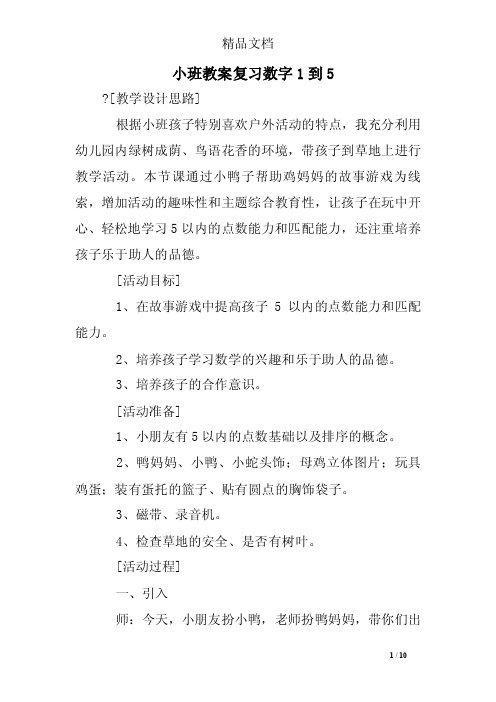 小班教案复习数字1到5