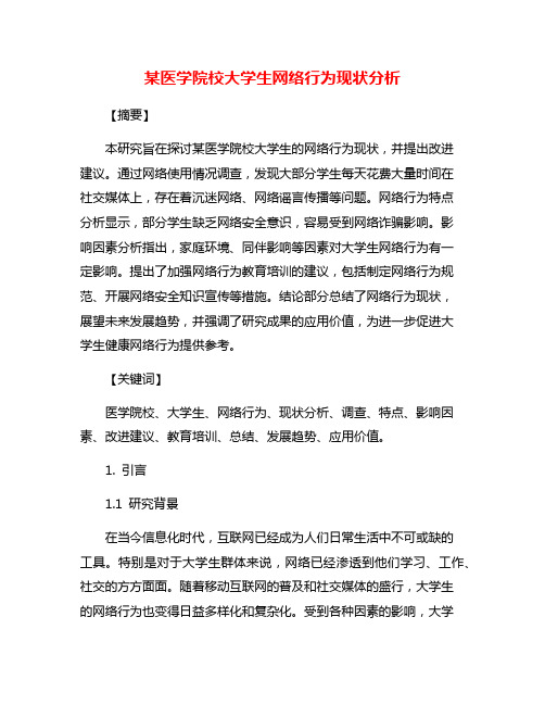 某医学院校大学生网络行为现状分析