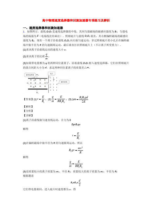 高中物理速度选择器和回旋加速器专项练习及解析