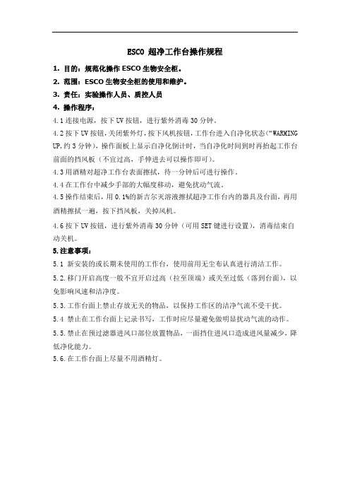 ESCO超净工作台操作规程