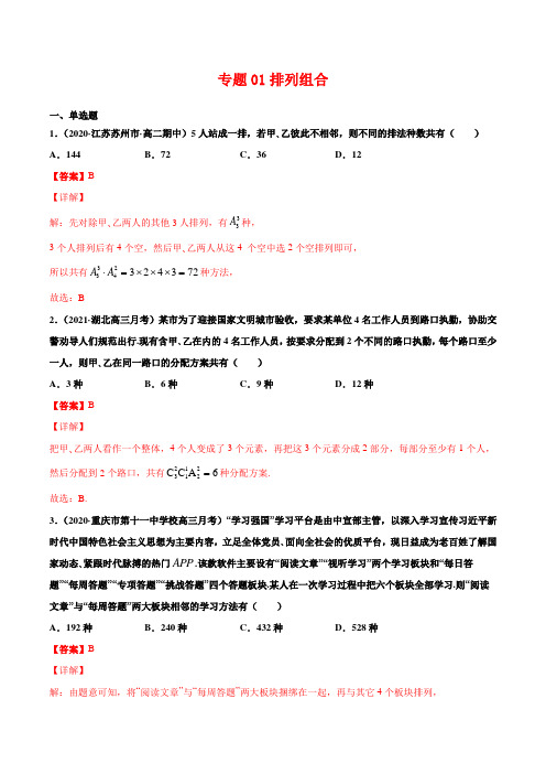 高中数学选择性必修三 专题01排列组合(含答案)高二数学下学期期中专项复习