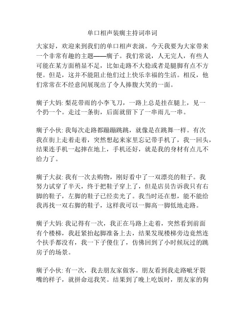 单口相声装瘸主持词串词