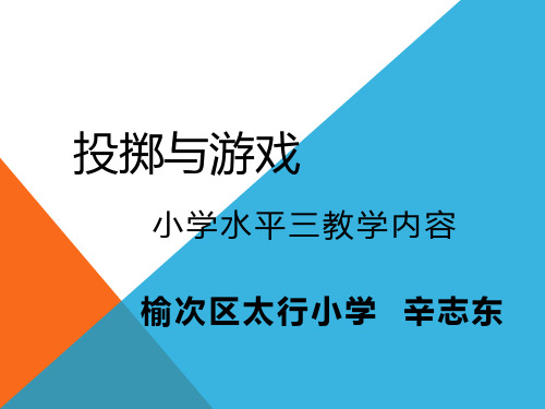 人教版五至六年级体育与健康《1各种形式的掷实心球与发展体能》(一等奖课件)》(一等奖课件)