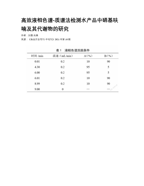 高效液相色谱-质谱法检测水产品中硝基呋喃及其代谢物的研究